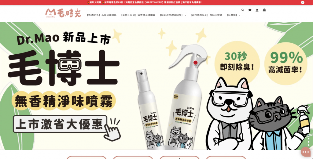 毛時光在 SHOPLINE 建置品牌官網
