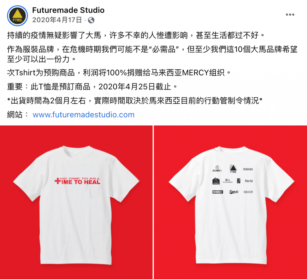 馬來西亞服飾品牌《Futuremade Studio》和其他 9 個品牌合作商品，支持當地防疫及關懷單位