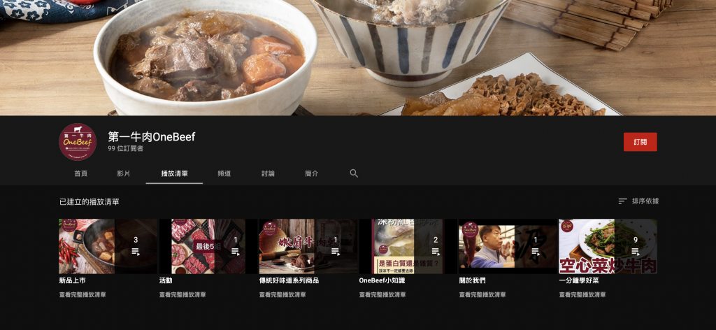 《第一牛肉 OneBeef》經營 YouTube 影音內容，透過食譜料理分享給顧客更多資源，拉近品牌與顧客的關係