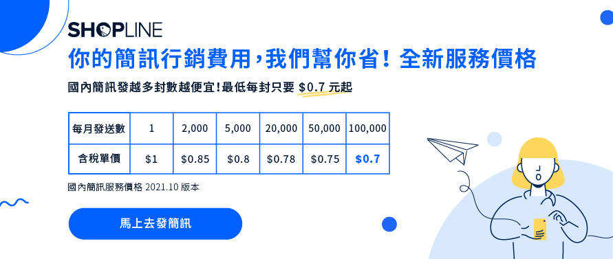 台灣 SHOPLINE 付費店家可依據發送數量取得更優惠的簡訊發送價格
