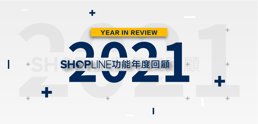 2021 SHOPLINE 功能年度回顧文章封面