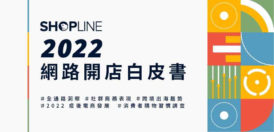 SHOPLINE 2022 網路開店白皮書文章封面
