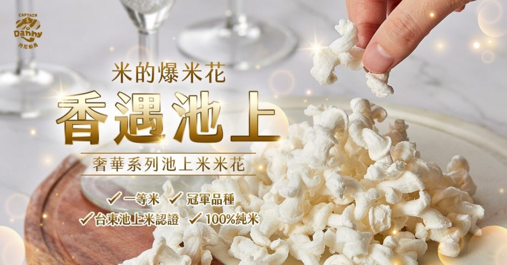 丹尼船長選用台灣在地食材，添加品牌創意打造獨一無二的台灣味（圖取自丹尼船長 Facebook 粉絲專頁）