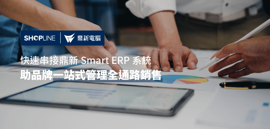鼎新 Smart ERP 合作文章封面
