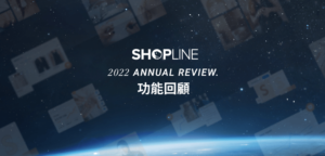 SHOPLINE 2022 年度功能回顧文章封面