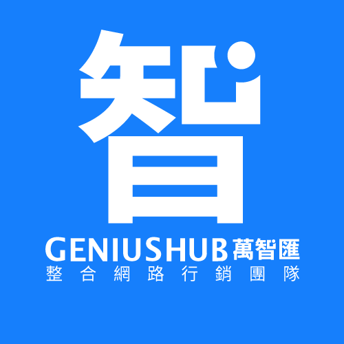 萬智匯數位行銷 GeniusHub