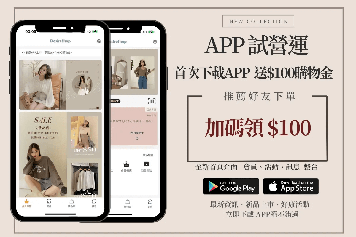 《 Desire Shop 》提供購物金等誘因吸引顧客下載 App