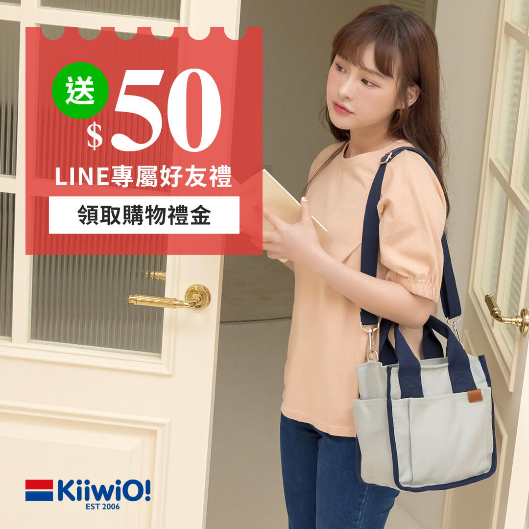 《 Kiiwi O! 》針對新客主打「加入 LINE 好友現折 」的優惠案型