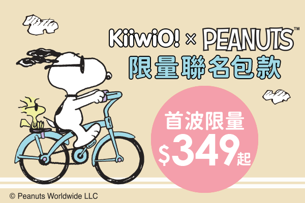 《 Kiiwi O! 》與 Snoopy 合作推出限量聯名包款