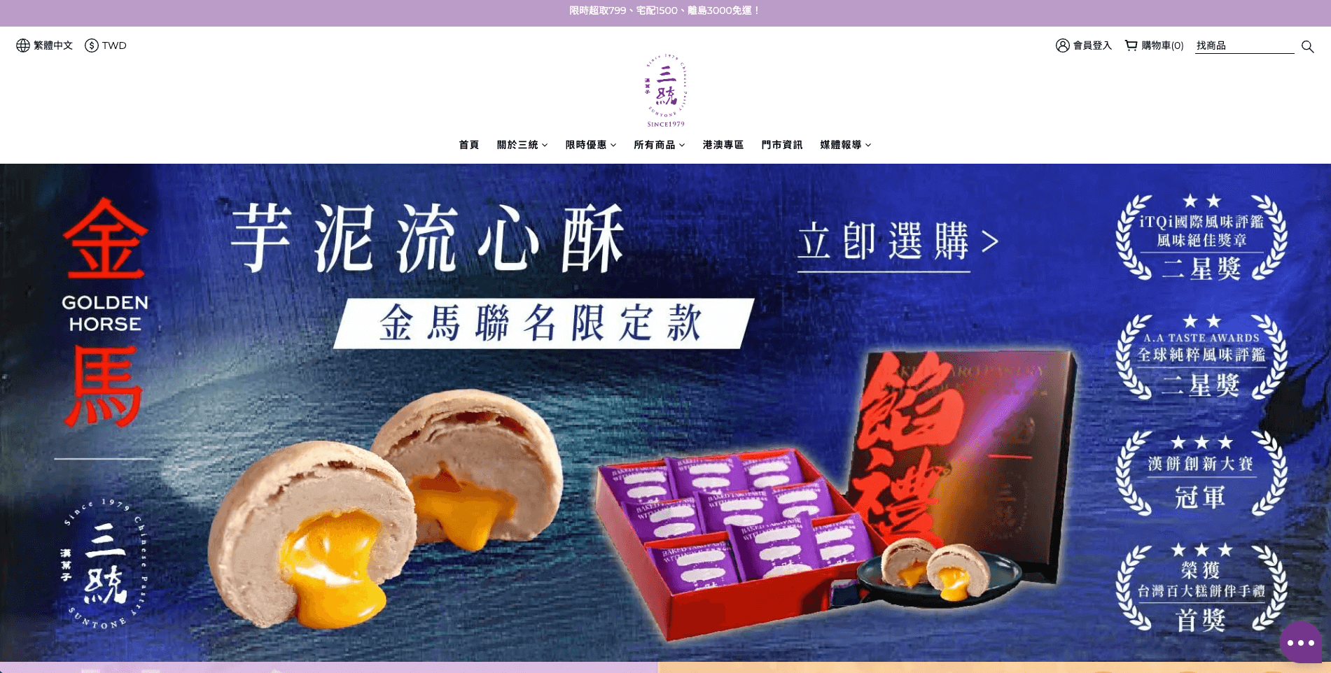 《三統漢菓子》透過 SHOPLINE 建置品牌官網