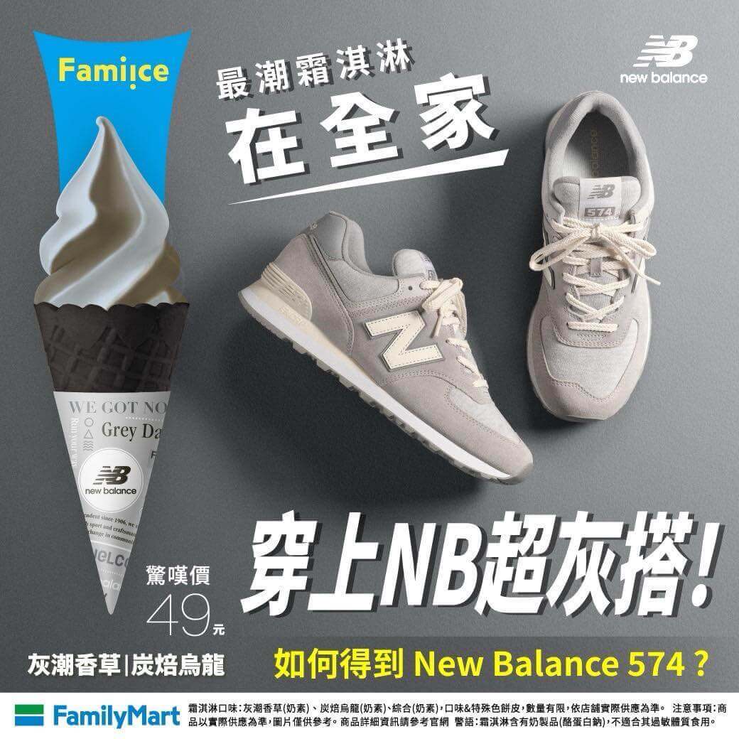 《 New Balance 》與《全家》聯名推出灰色系冰淇淋（圖取自《全家》粉絲專頁）