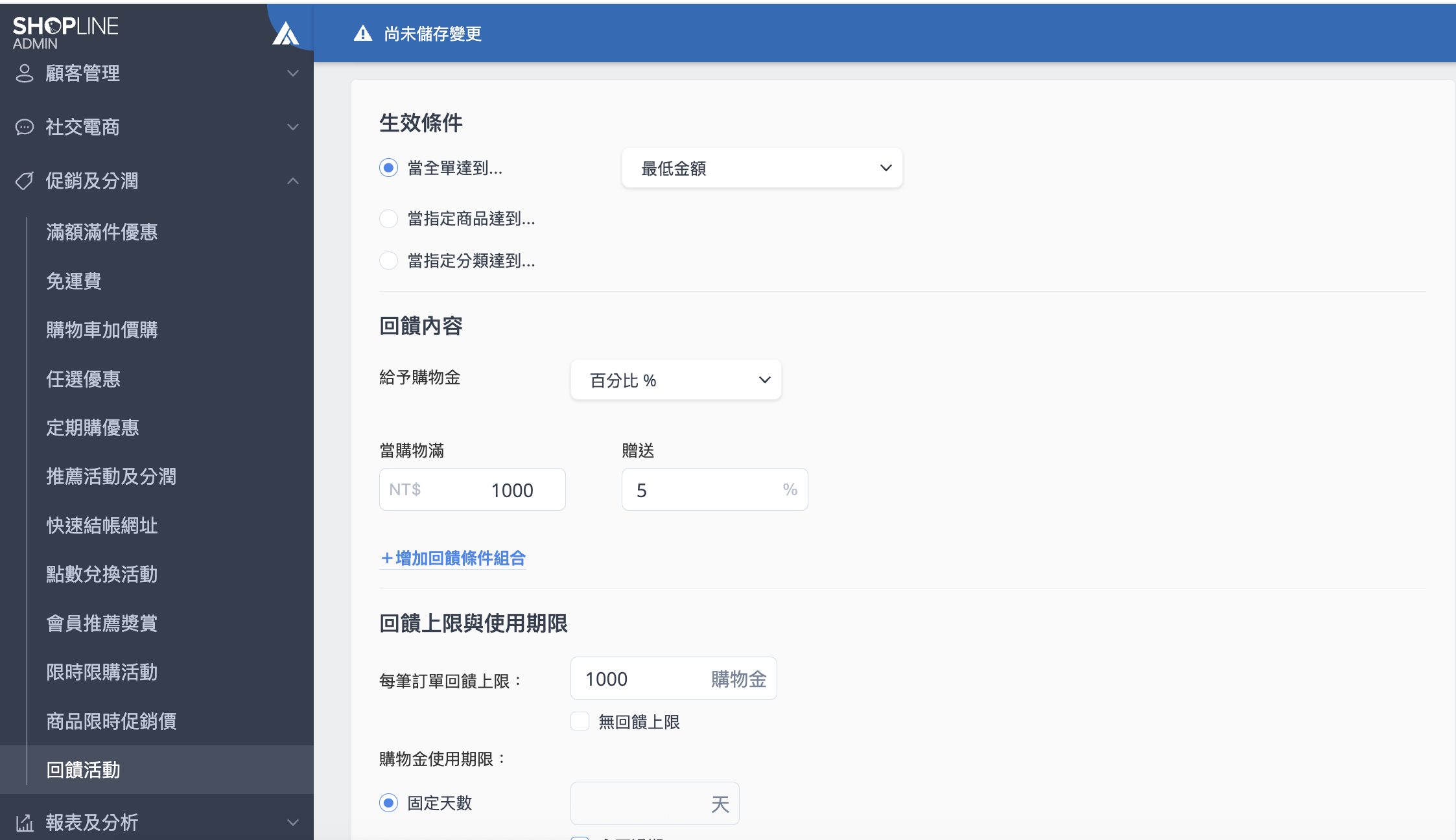 回饋活動功能示意，可以設定「限時購物金加購送」的優惠案型