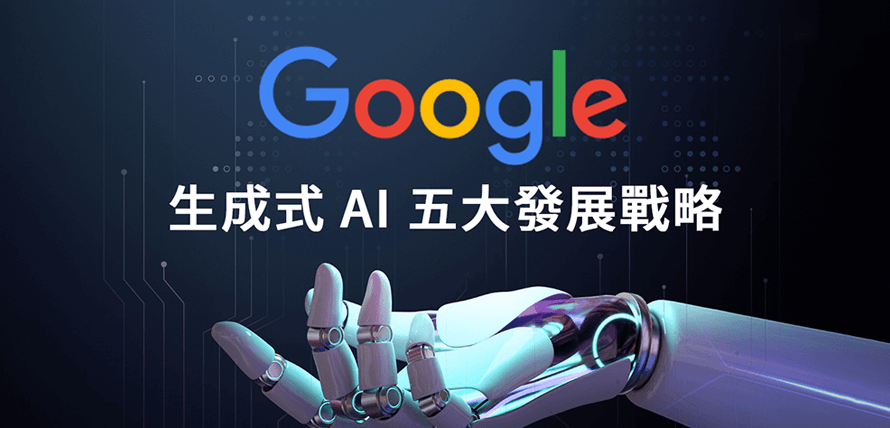 Google 生成式 AI 文章分面