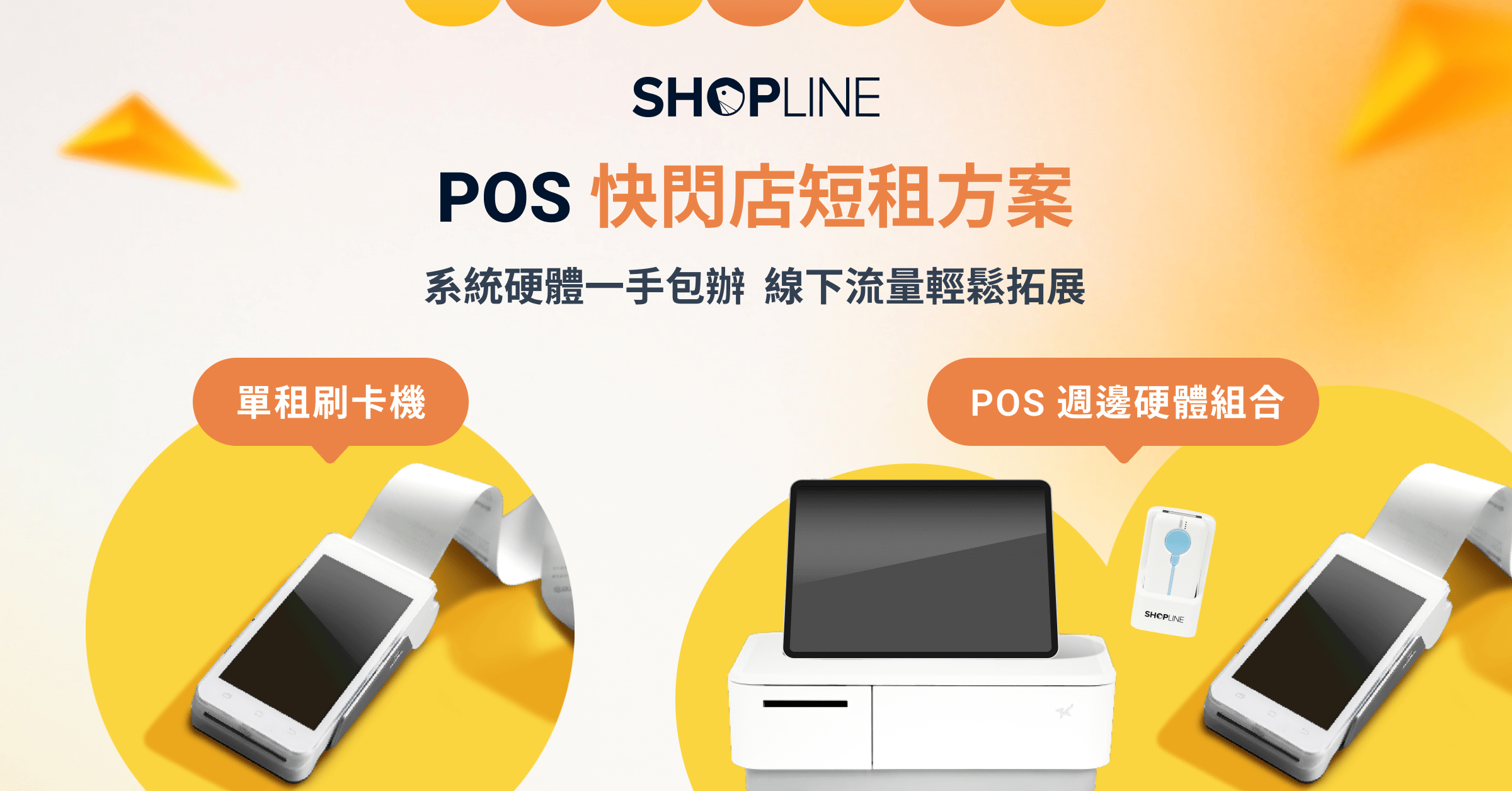 SHOPLINE POS 快閃店短租方案