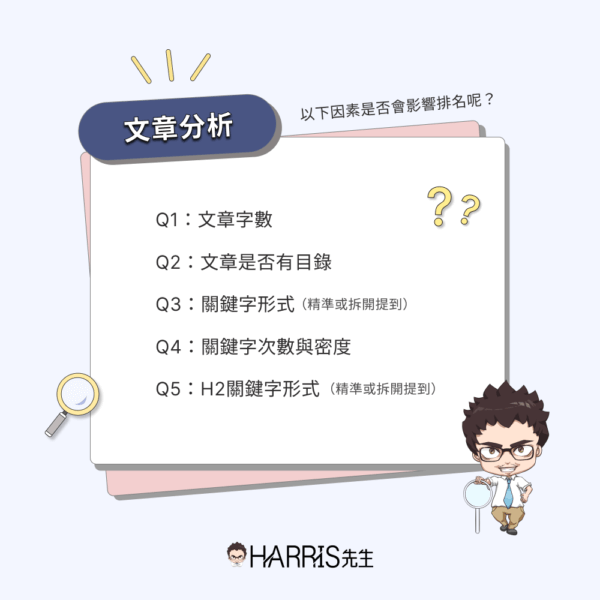 SEO 文章分析影響因素討論