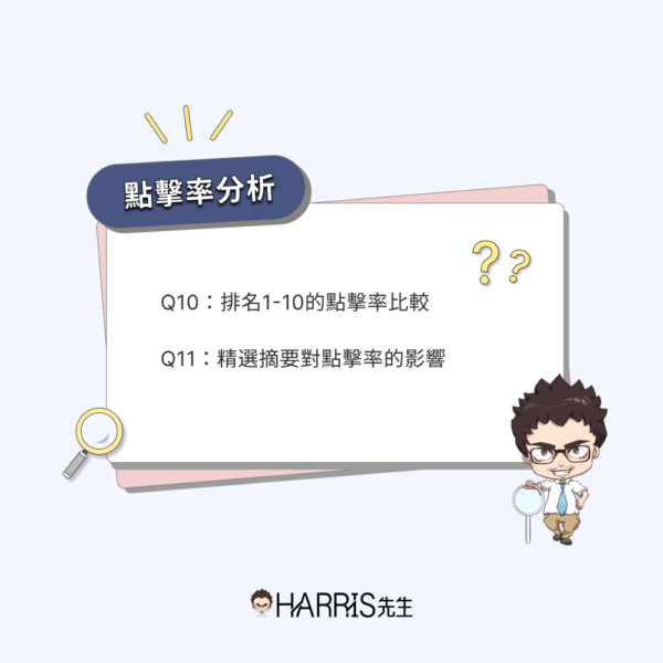  SEO 點擊率分析影響因素討論