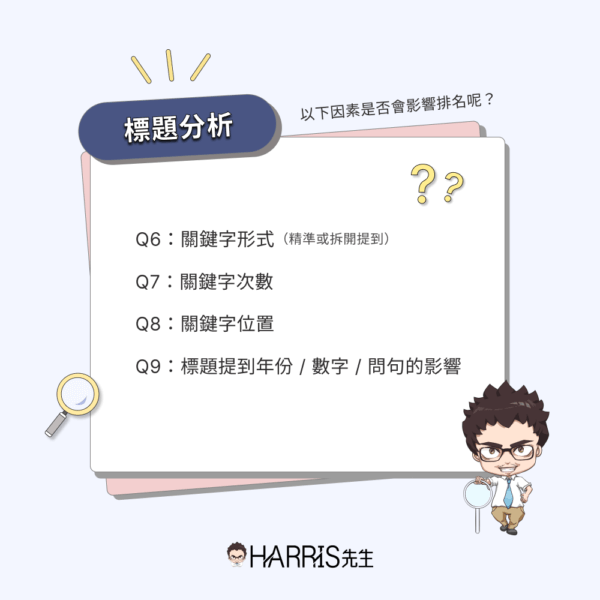 SEO 標題分析影響因素討論