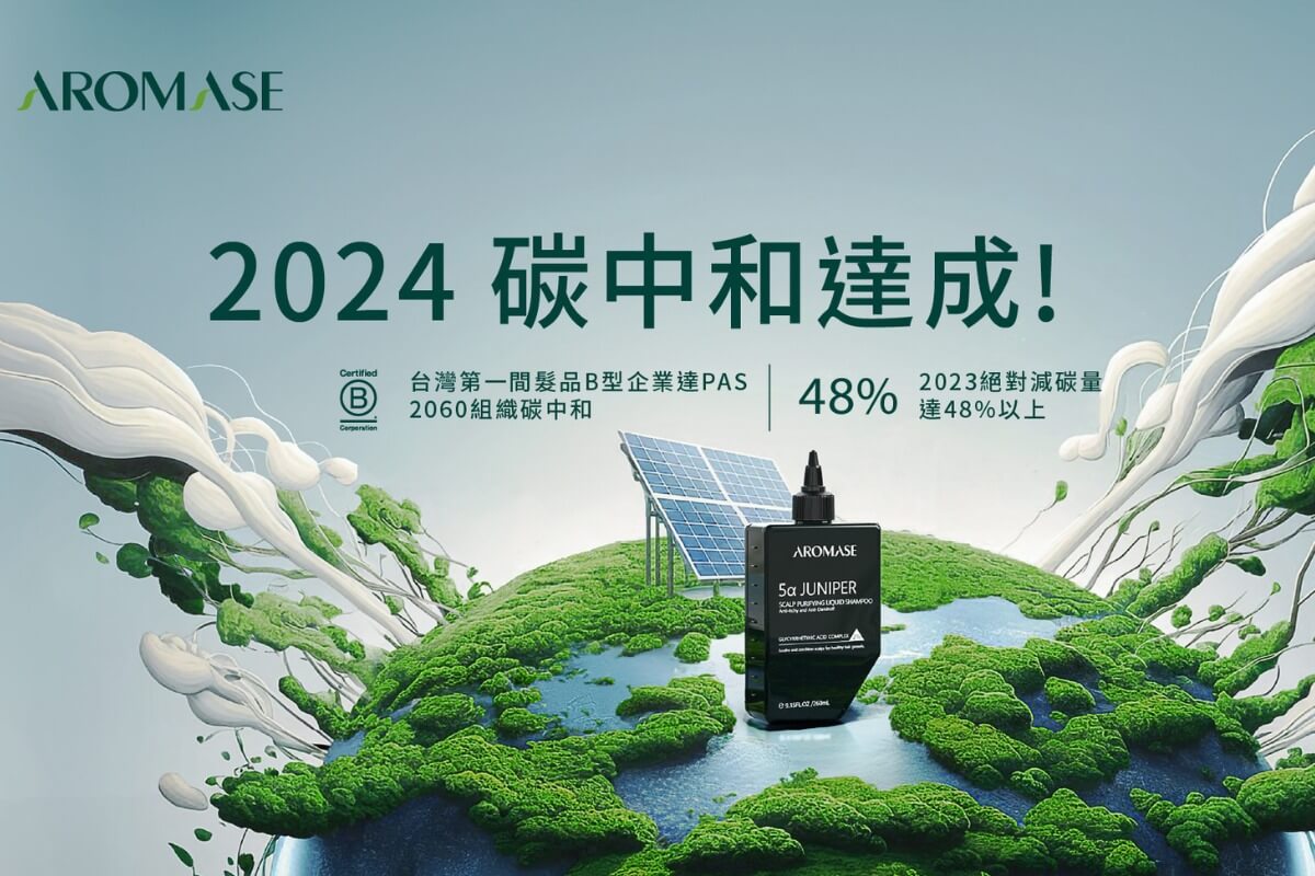 《艾瑪絲》為台灣第一間髮品 B 型企業達 PAS 2060 組織碳中和（圖取自《艾瑪絲》Facebook 粉絲專頁）