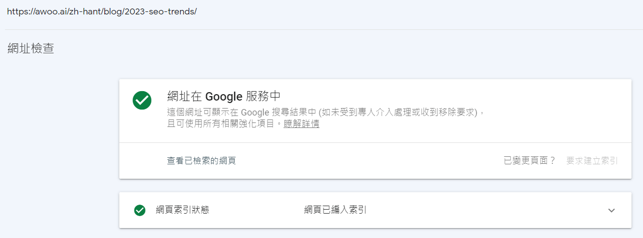 若網址以備索引，則會出現網址在 Google 服務中的畫面