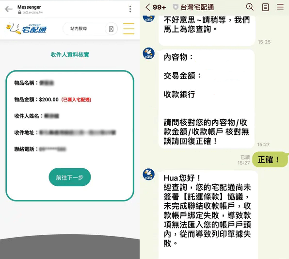 物流託運驗證詐騙案例示意（此為詐騙案例截圖，也並非宅配通網站頁面與客服帳號，看到以上畫面切勿相信）