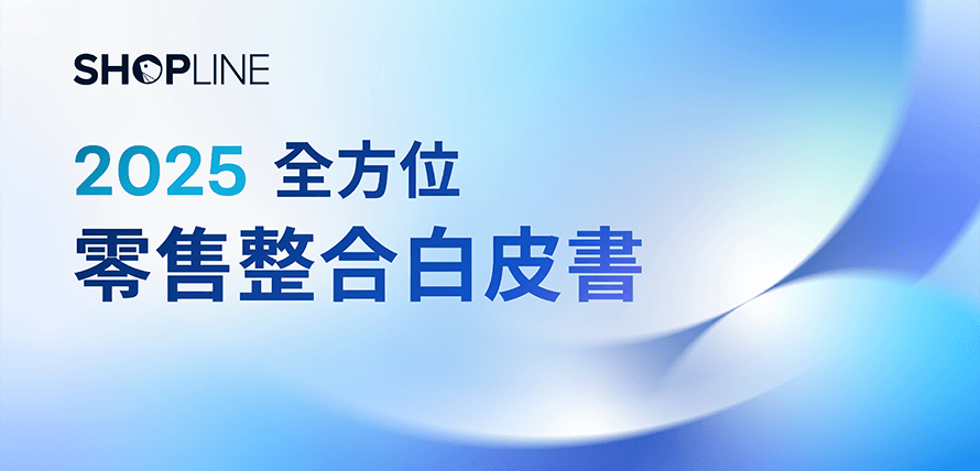 SHOPLINE 2025 全方位零售整合白皮書文章封面