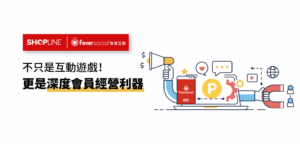 發燒互動會員經營工具文章封面