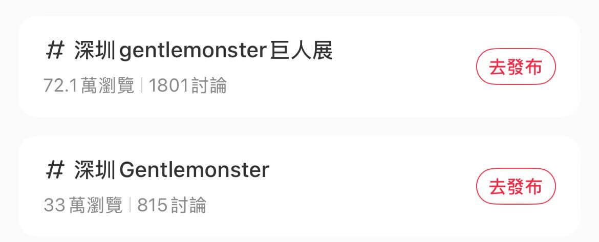 小紅書上相關的《 Gentle Monster 》巨人展 hashtag 標籤