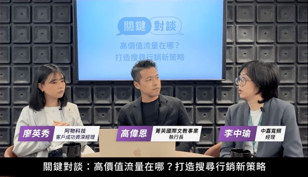 菁英國際文教事業與中嘉寬頻對談,分享在搜尋行銷上的策略布局及如何因應 GEO 時代