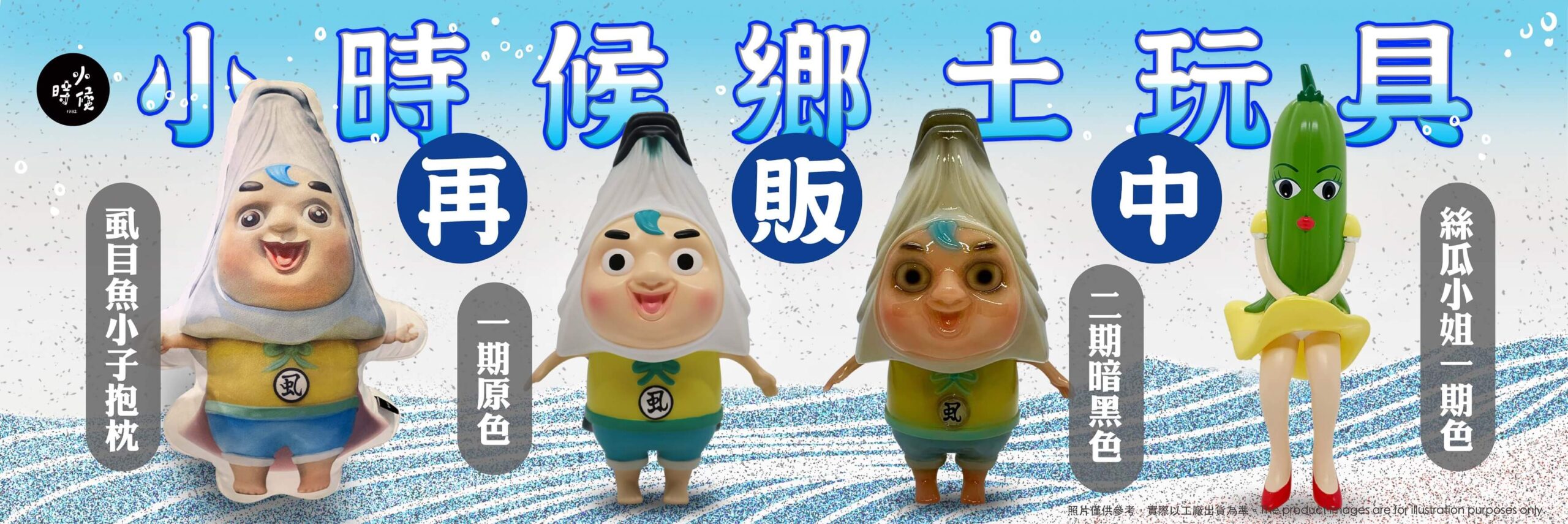 臺南知名吉祥物地標「虱目魚小子」與雲林「絲瓜小姐」商品實體化（圖取自《 1982 小時候 》Facebook 粉絲專頁）