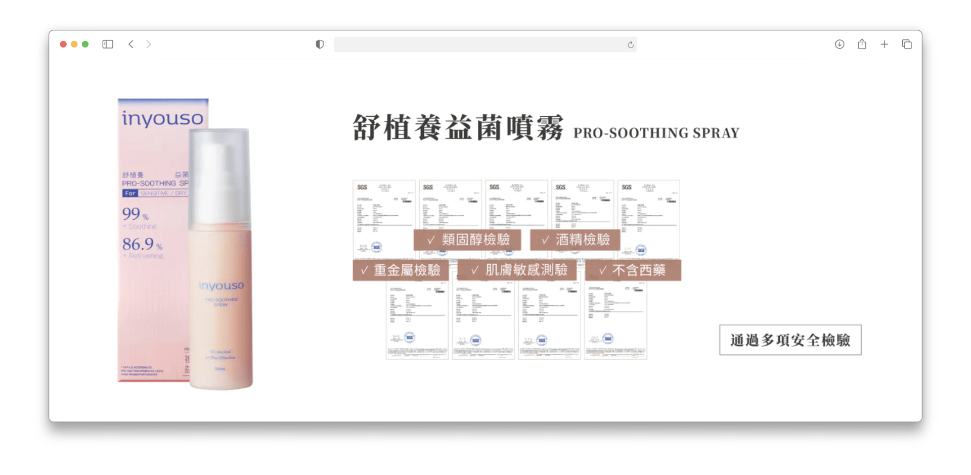 《 inyouso 》產品皆通過多項安全檢驗認證，給顧客最安心的使用體驗（圖取自《 inyouso 》官網）