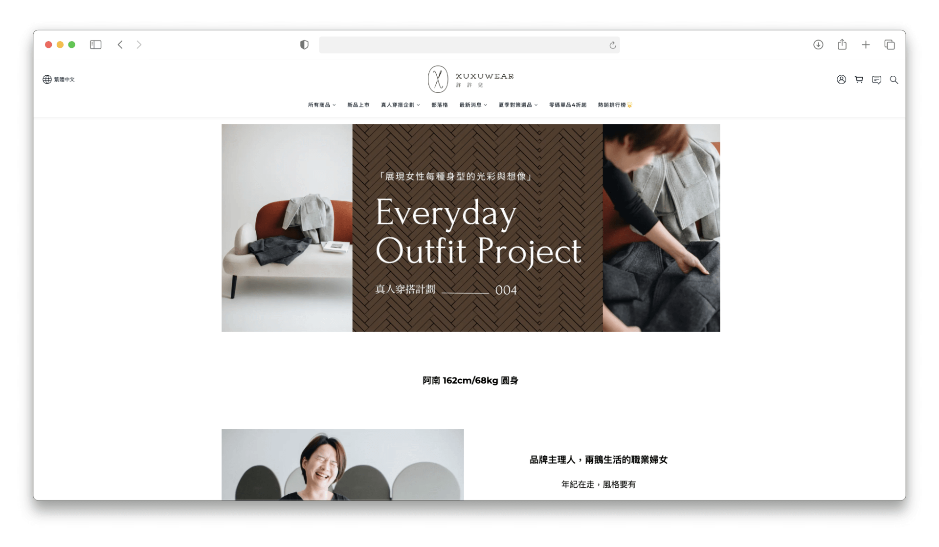 《 許許兒 Xuxuwear 》品牌官網的「真人穿搭企劃」