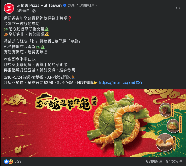 芝心蛇進草仔龜披薩在社群上掀起討論跟試吃潮,滿足年輕族群喜愛分享的「社交感」(圖取自《 必勝客 Pizza Hut 》 FB 粉絲團)