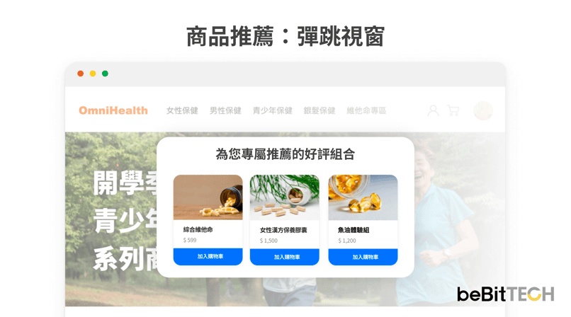 OmniSegment CDP 商品推薦:彈跳視窗示意