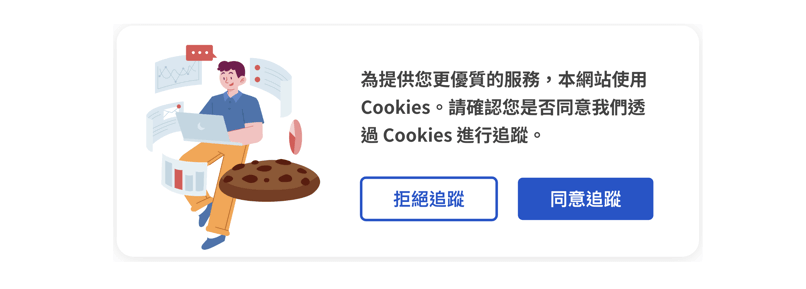Cookies 追蹤彈窗訊息示意