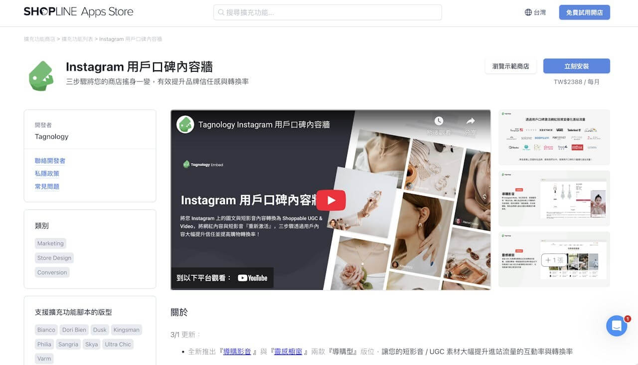SHOPLINE 擴充功能商店-Instagram 用戶口碑內容牆。 SHOPLINE 擴充功能商店-Instagram 用戶口碑內容牆
