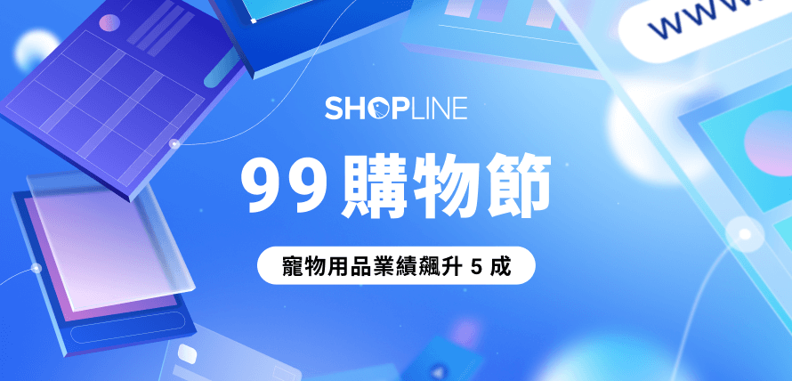 SHOPLINE 99 購物節戰報文章封面