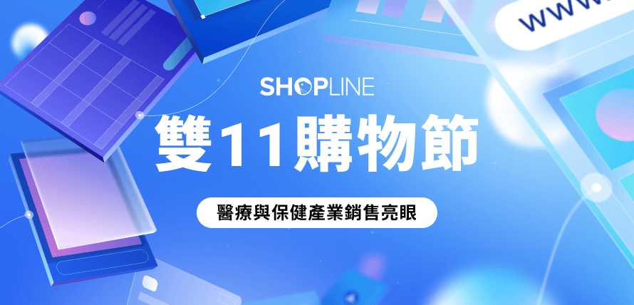 SHOPLINE 雙 11 購物節 2025 戰報文章封面