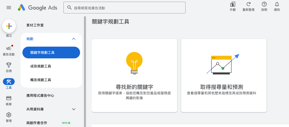 進入 Google Ads >工具 >關鍵字規劃工具