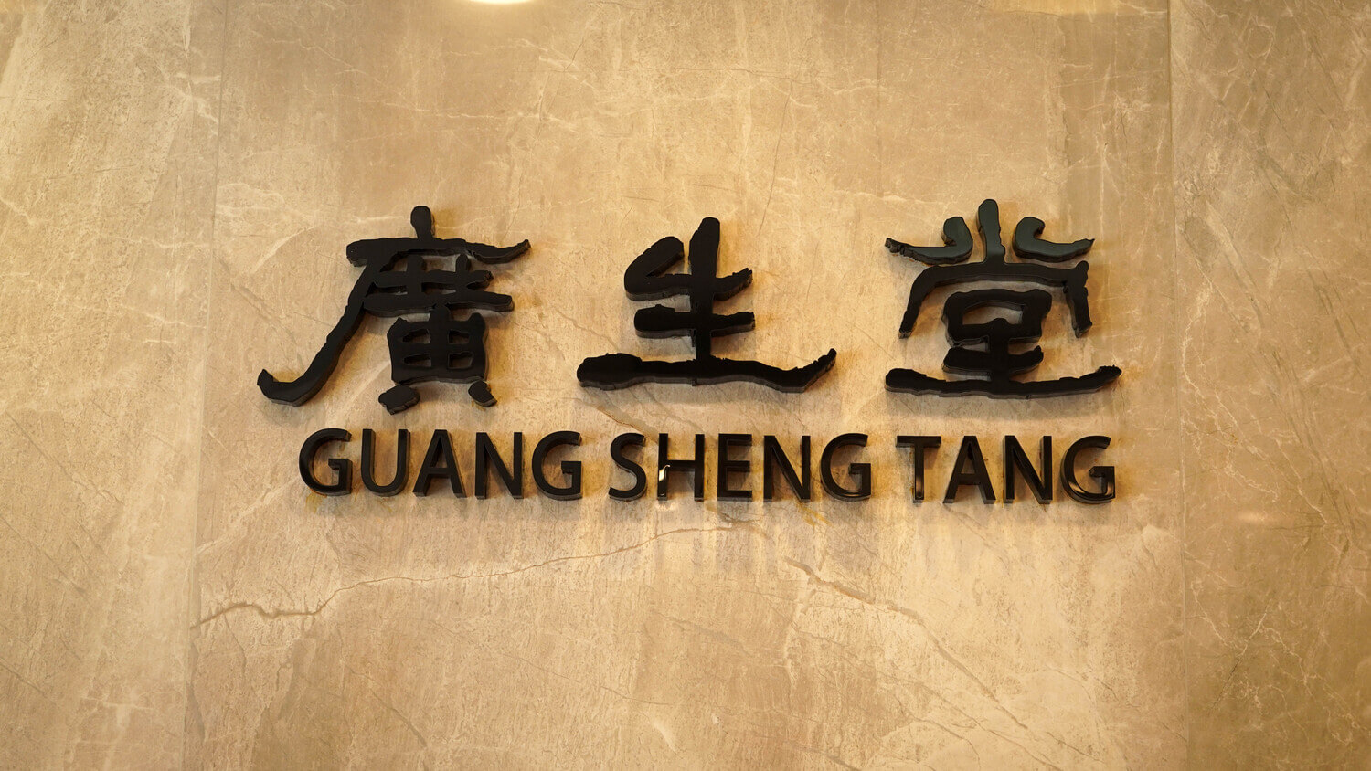 《廣生堂》總店一隅