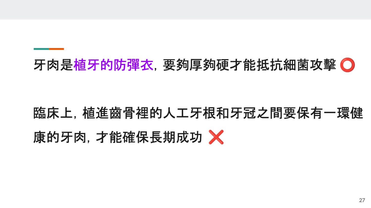 上段:經過訓練的牙醫師寫的簡單語言;下段:還算白話,但不那麼好懂的不佳版本