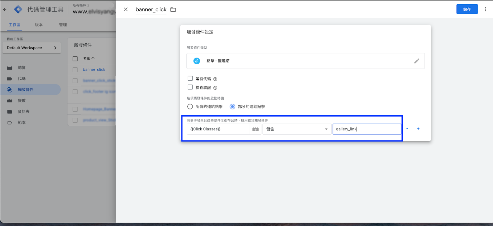 設定觸發條件，填入 Banner 的 class 名稱