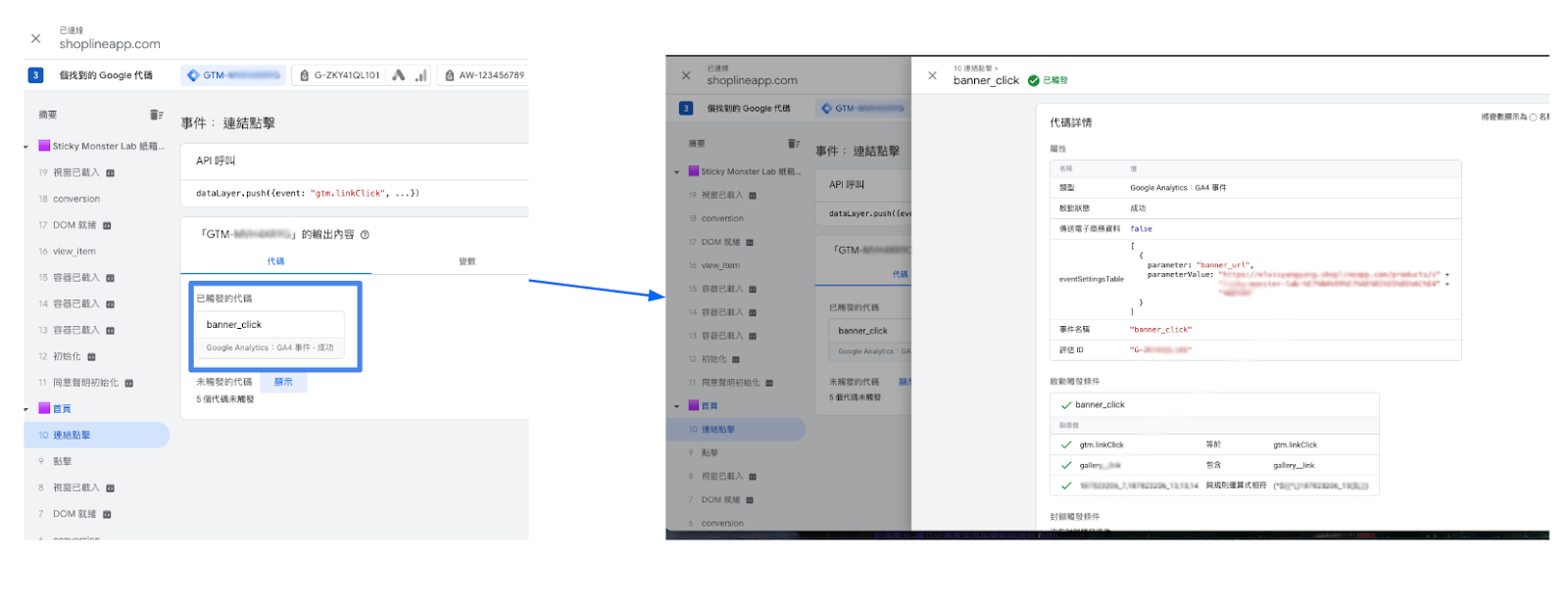 檢查「已觸發的代碼」區塊是否顯示「banner_click」