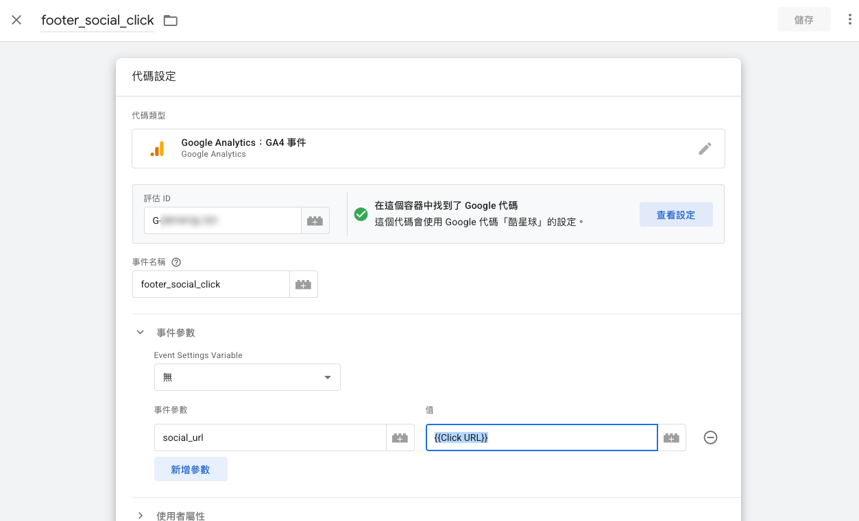 新增代碼，並設定好事件參數