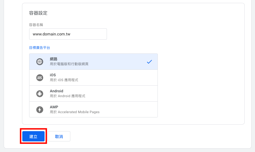 GTM 容器名稱設定介面