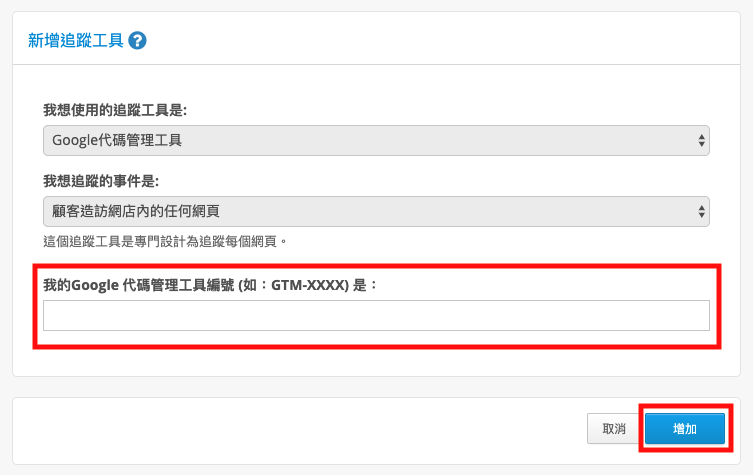 SHOPLINE 後台 GTM 填入欄位示意
