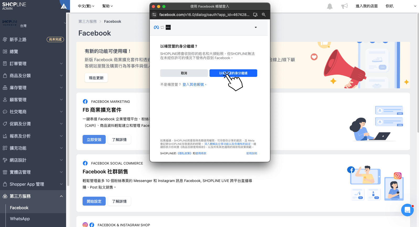 啟用 FB 商業擴充套件：連接 Facebook