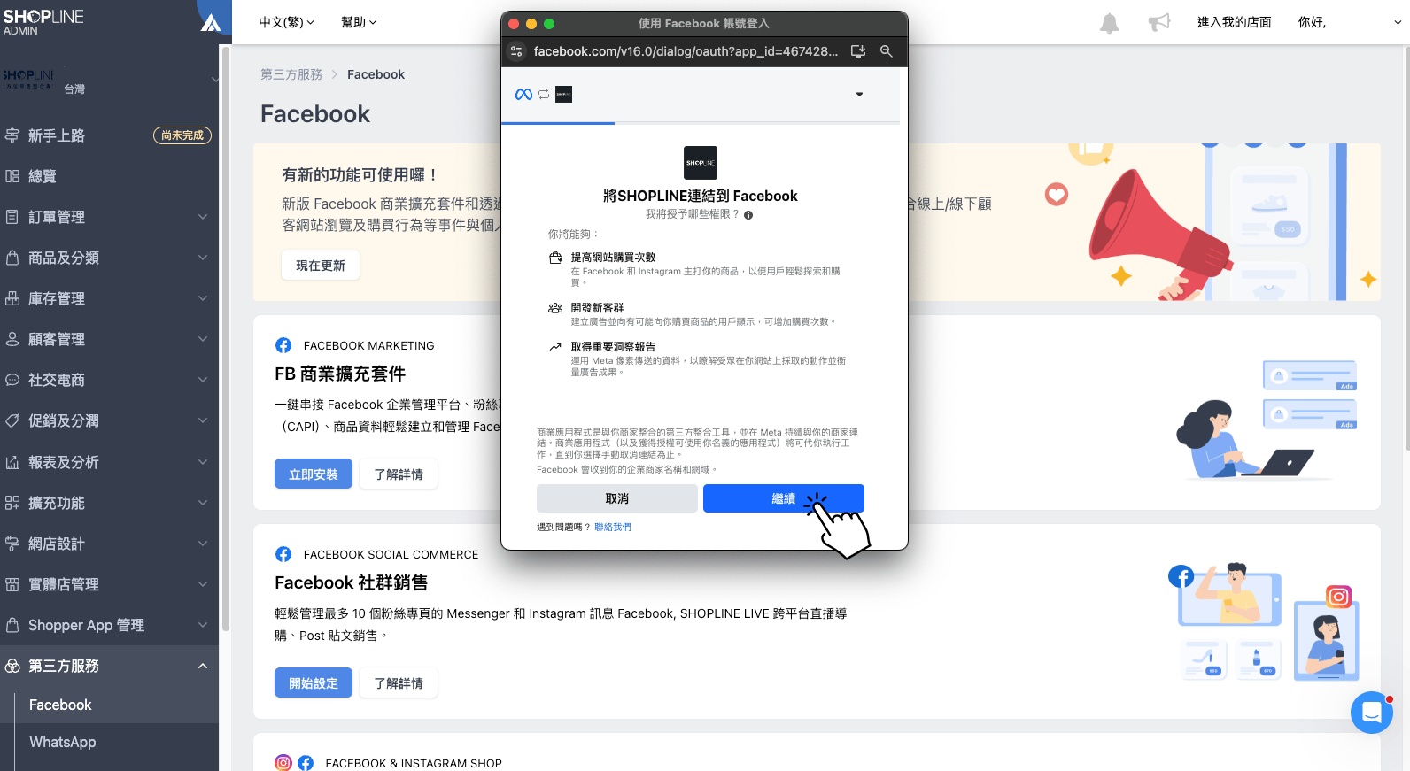 啟用 FB 商業擴充套件：授予權限