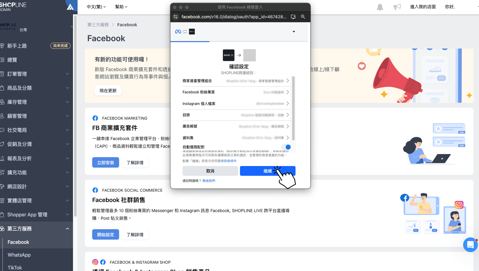 啟用 FB 商業擴充套件：確認連結設定