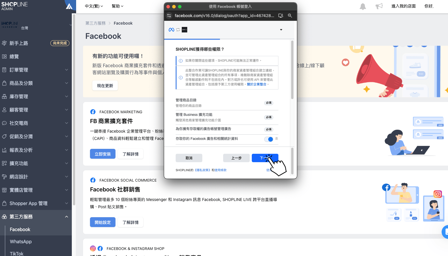 啟用 FB 商業擴充套件：提供 SHOPLINE 權限