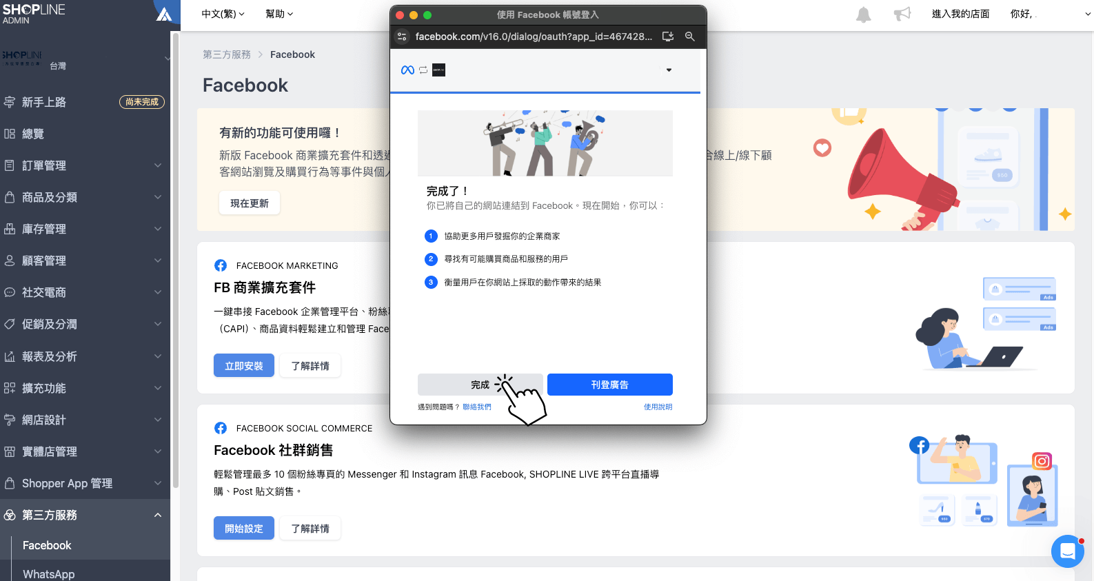 啟用 FB 商業擴充套件：完成串接